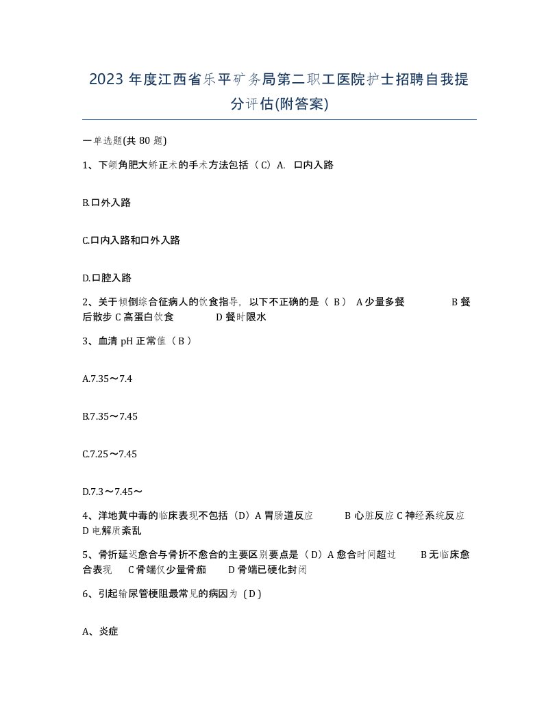 2023年度江西省乐平矿务局第二职工医院护士招聘自我提分评估附答案