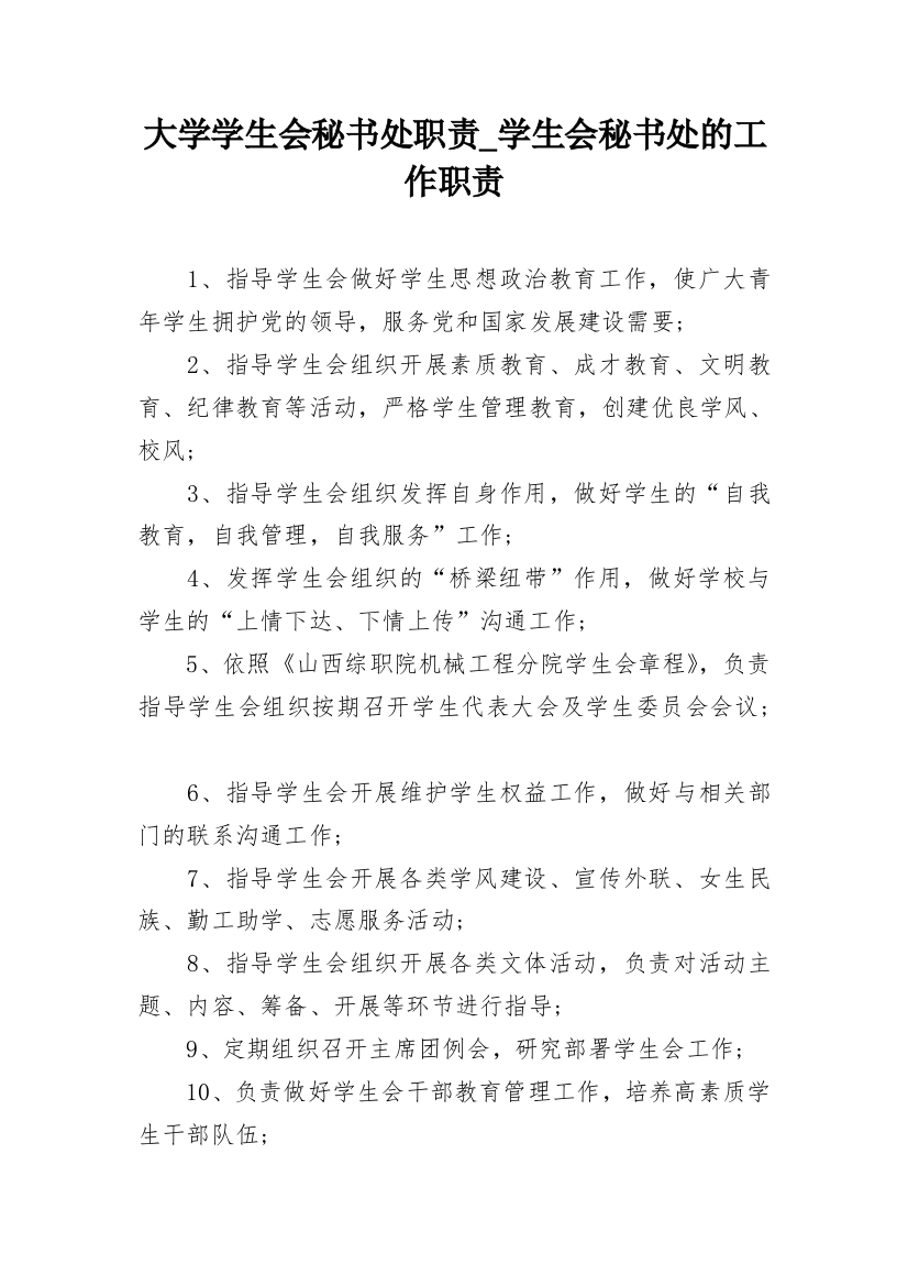 大学学生会秘书处职责_学生会秘书处的工作职责