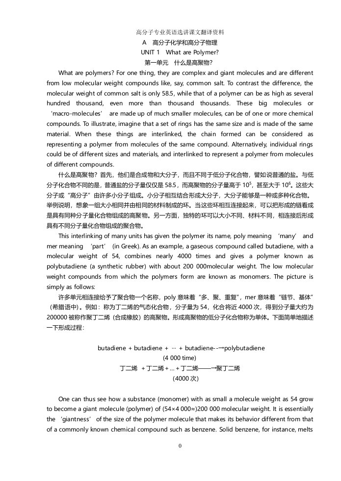 高分子材料与工程专业英语翻译