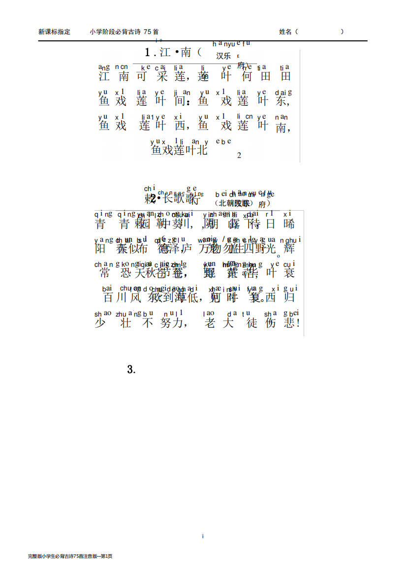 完整版小学生必背古诗75首注音版