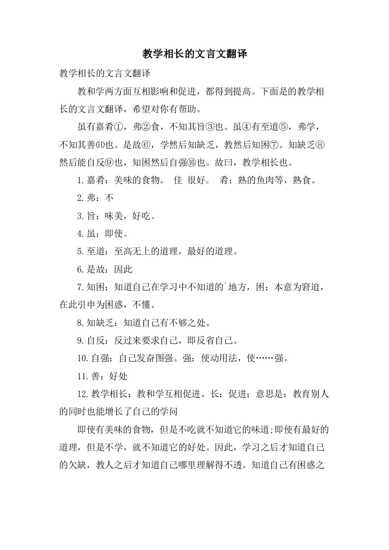 教学相长的文言文翻译