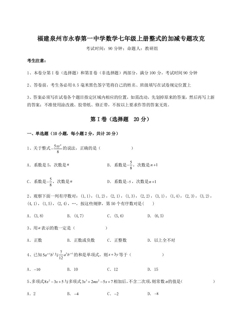 专题对点练习福建泉州市永春第一中学数学七年级上册整式的加减专题攻克试题（含解析）