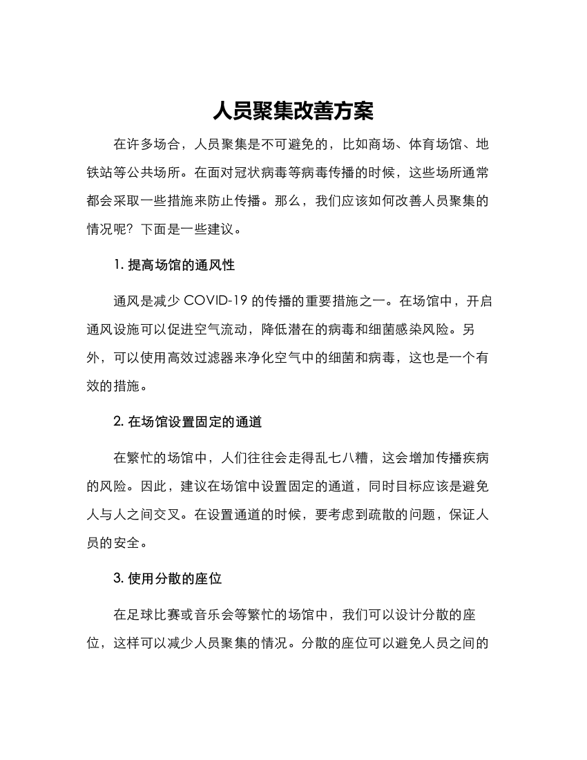 人员聚集改善方案