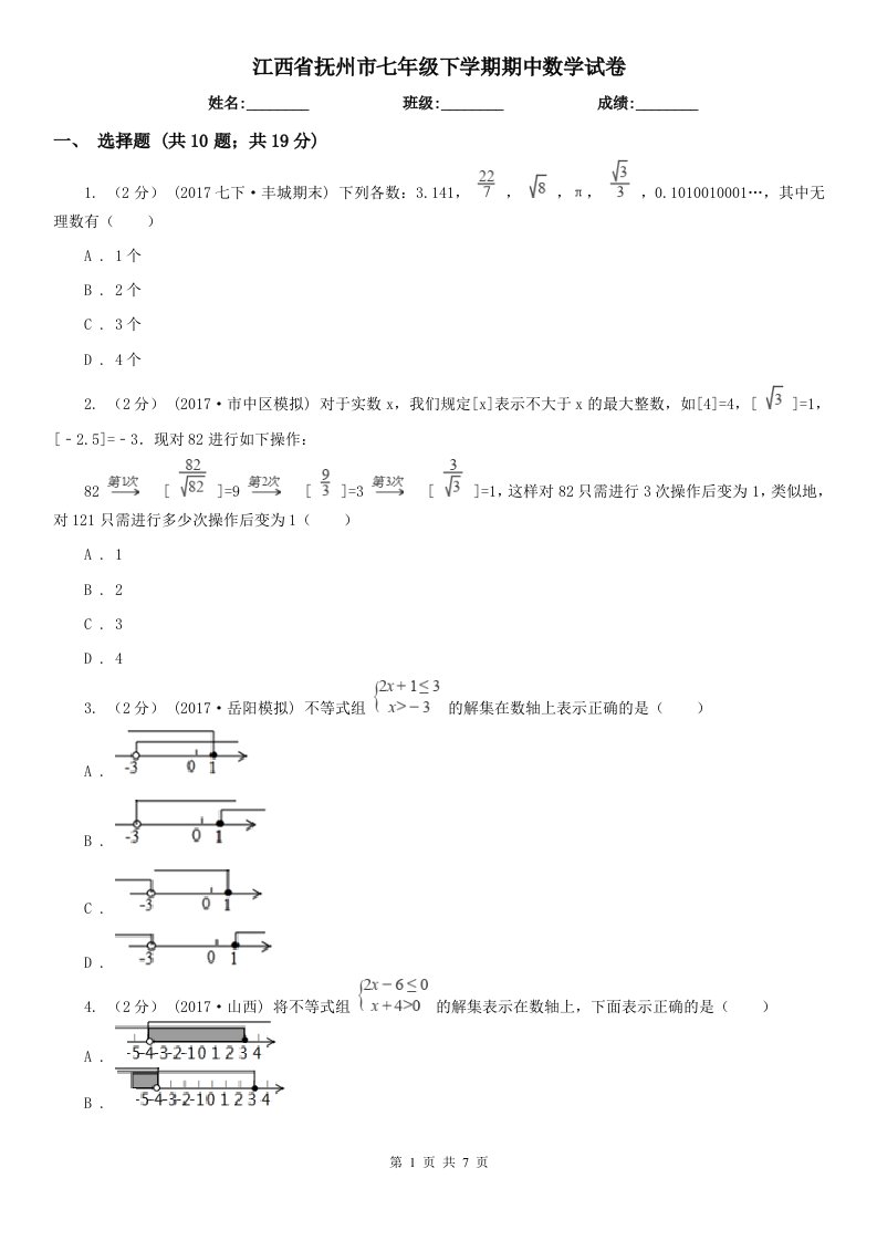 江西省抚州市七年级下学期期中数学试卷