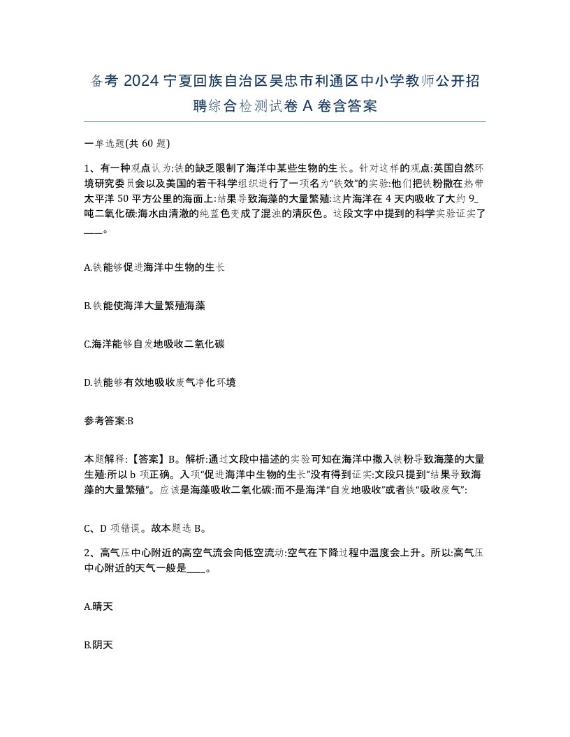 备考2024宁夏回族自治区吴忠市利通区中小学教师公开招聘综合检测试卷A卷含答案