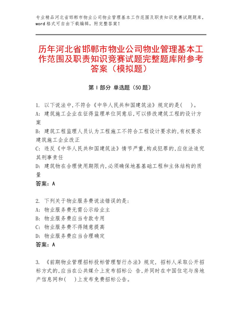 历年河北省邯郸市物业公司物业管理基本工作范围及职责知识竞赛试题完整题库附参考答案（模拟题）