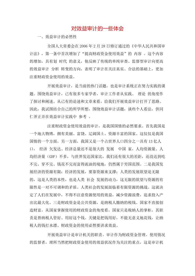 精选对效益审计的一些体会