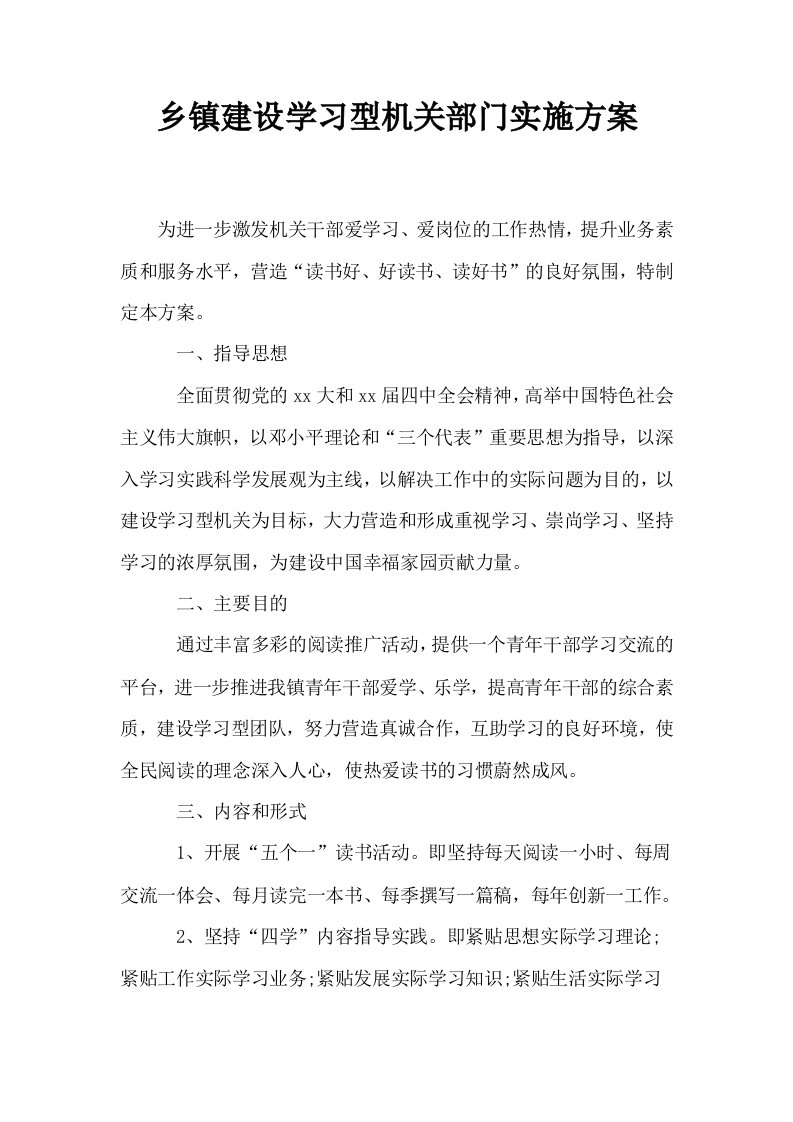 乡镇建设学习型机关部门实施方案