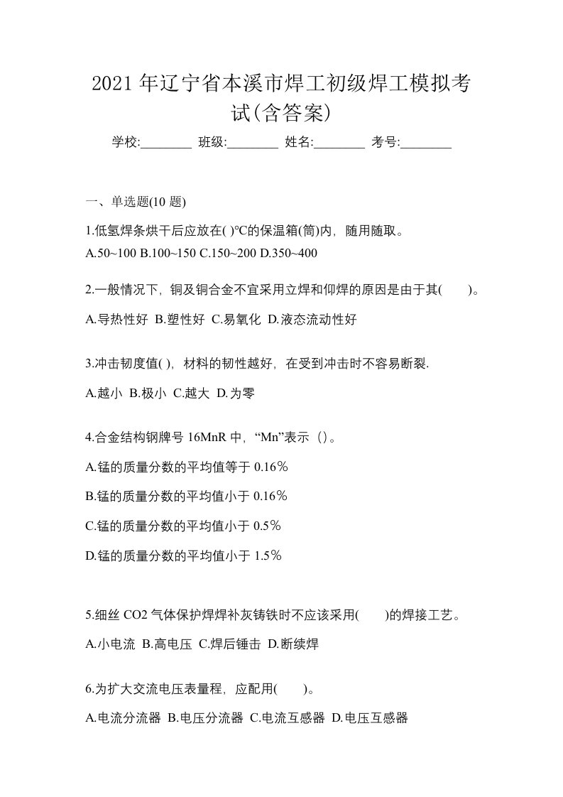 2021年辽宁省本溪市焊工初级焊工模拟考试含答案