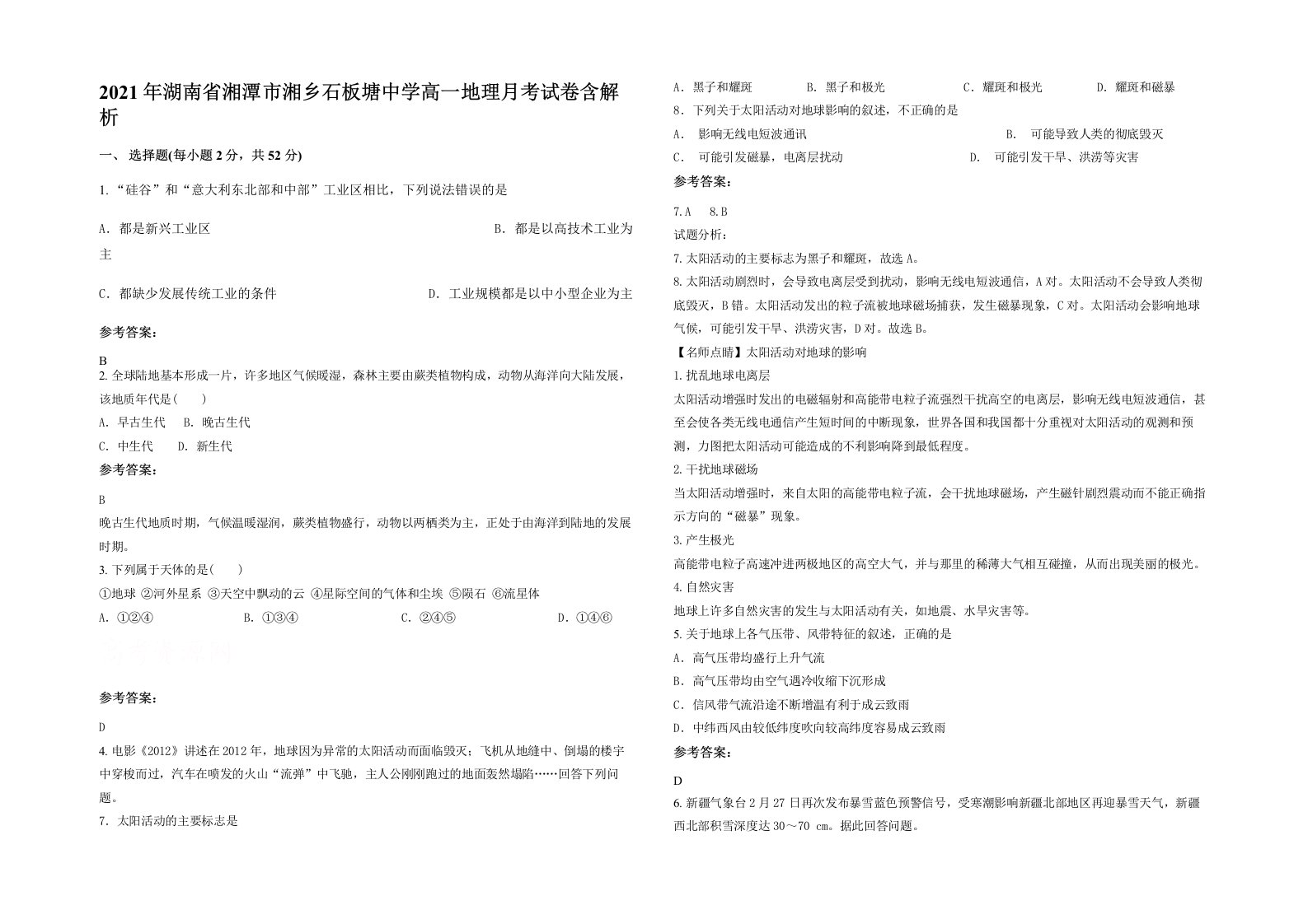 2021年湖南省湘潭市湘乡石板塘中学高一地理月考试卷含解析