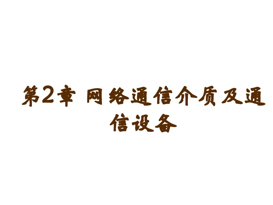 通信行业-第2章网络通信介质及通信设备