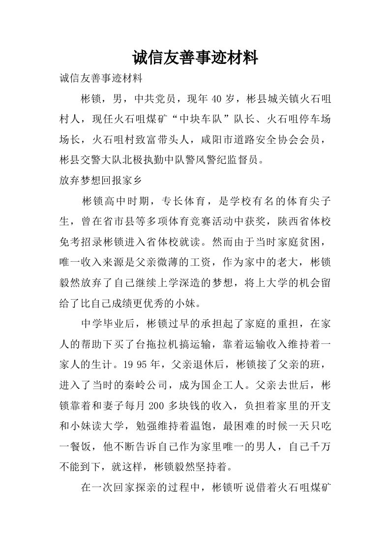 诚信友善事迹材料.doc