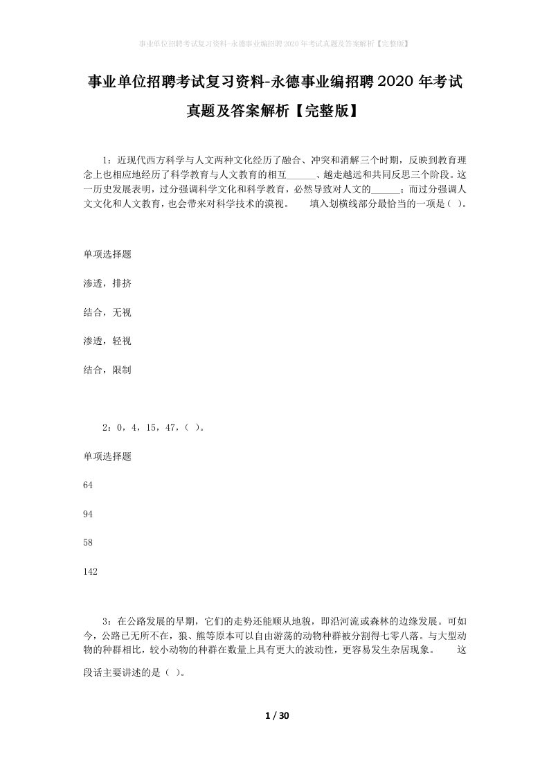 事业单位招聘考试复习资料-永德事业编招聘2020年考试真题及答案解析完整版