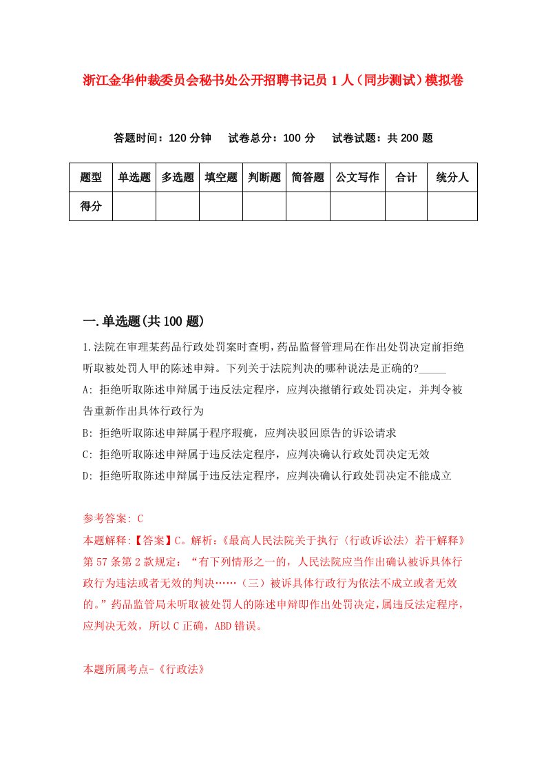 浙江金华仲裁委员会秘书处公开招聘书记员1人同步测试模拟卷第96次