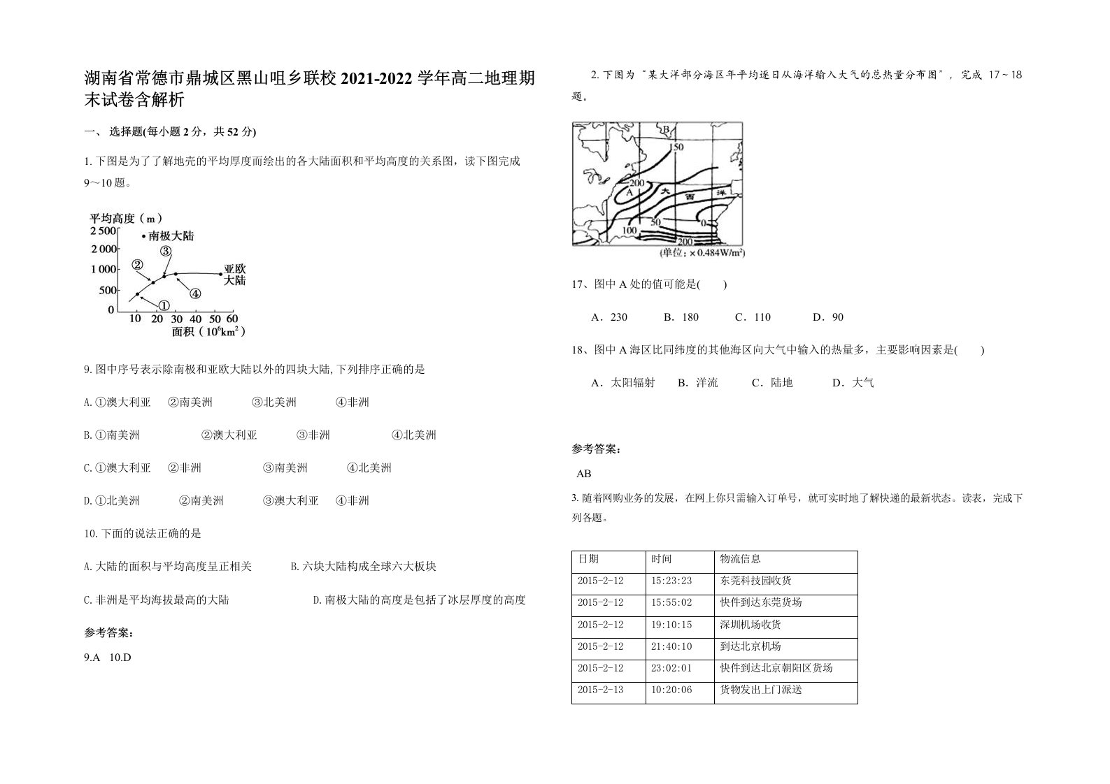 湖南省常德市鼎城区黑山咀乡联校2021-2022学年高二地理期末试卷含解析