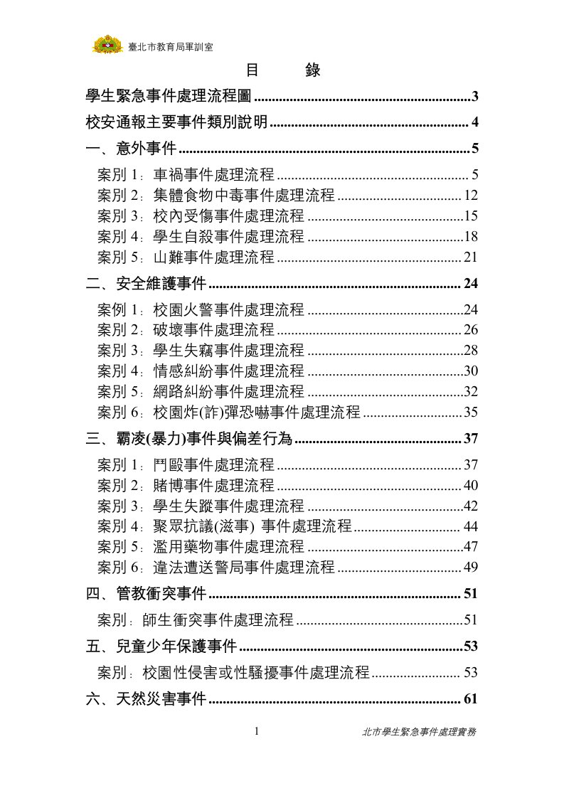 学生紧急事件处理流程图