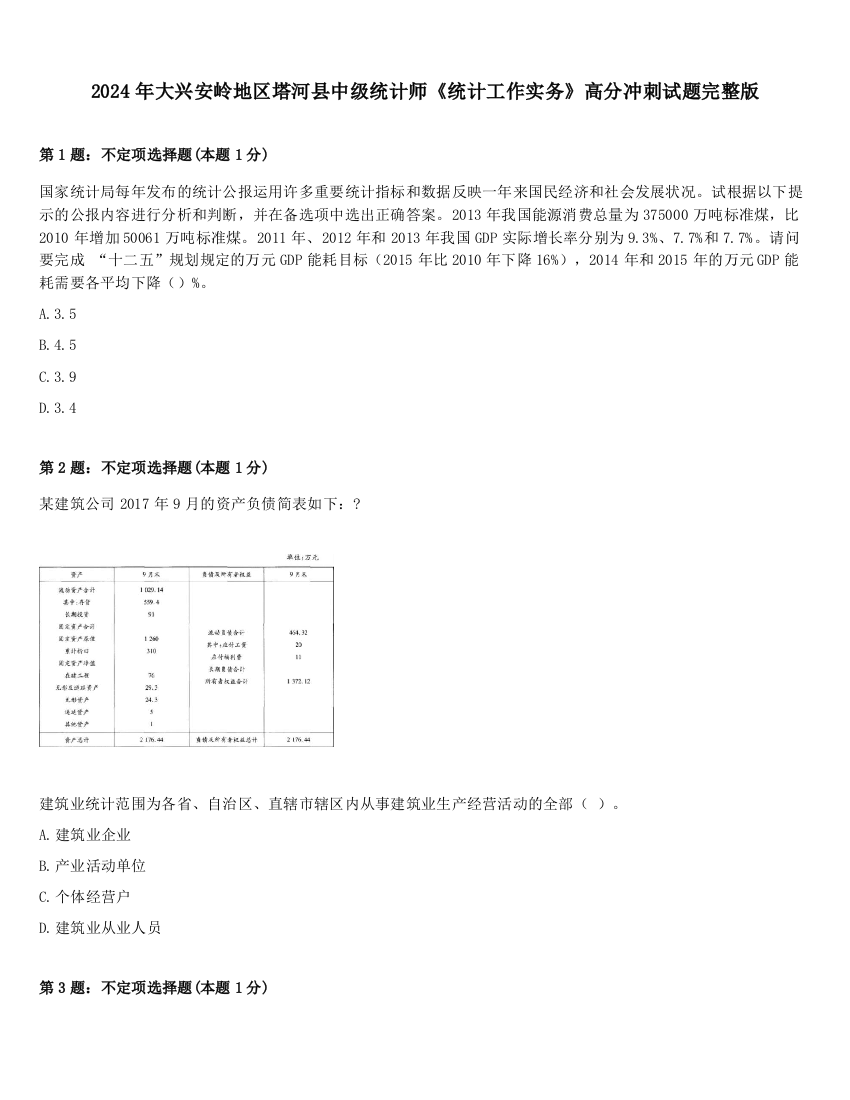 2024年大兴安岭地区塔河县中级统计师《统计工作实务》高分冲刺试题完整版