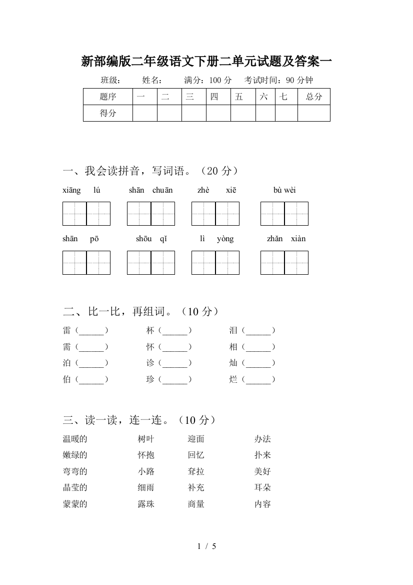 新部编版二年级语文下册二单元试题及答案一