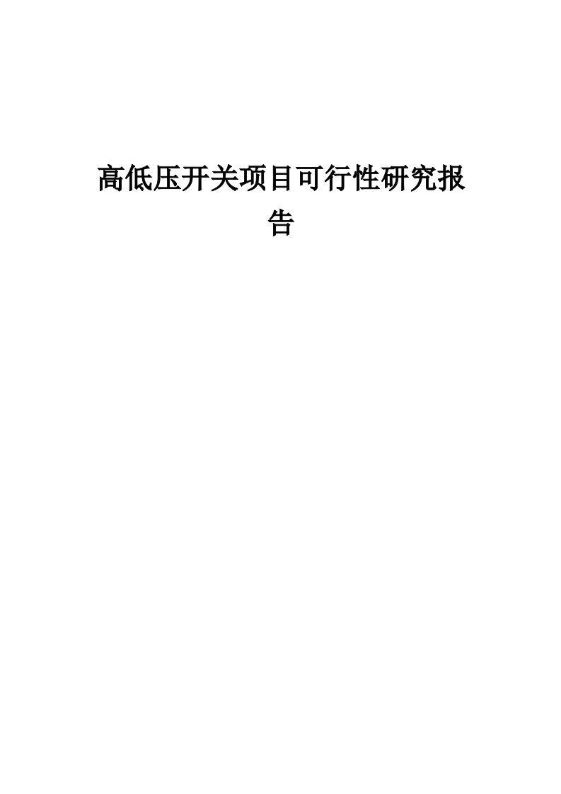 2024年高低压开关项目可行性研究报告