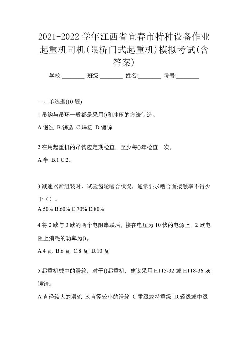 2021-2022学年江西省宜春市特种设备作业起重机司机限桥门式起重机模拟考试含答案