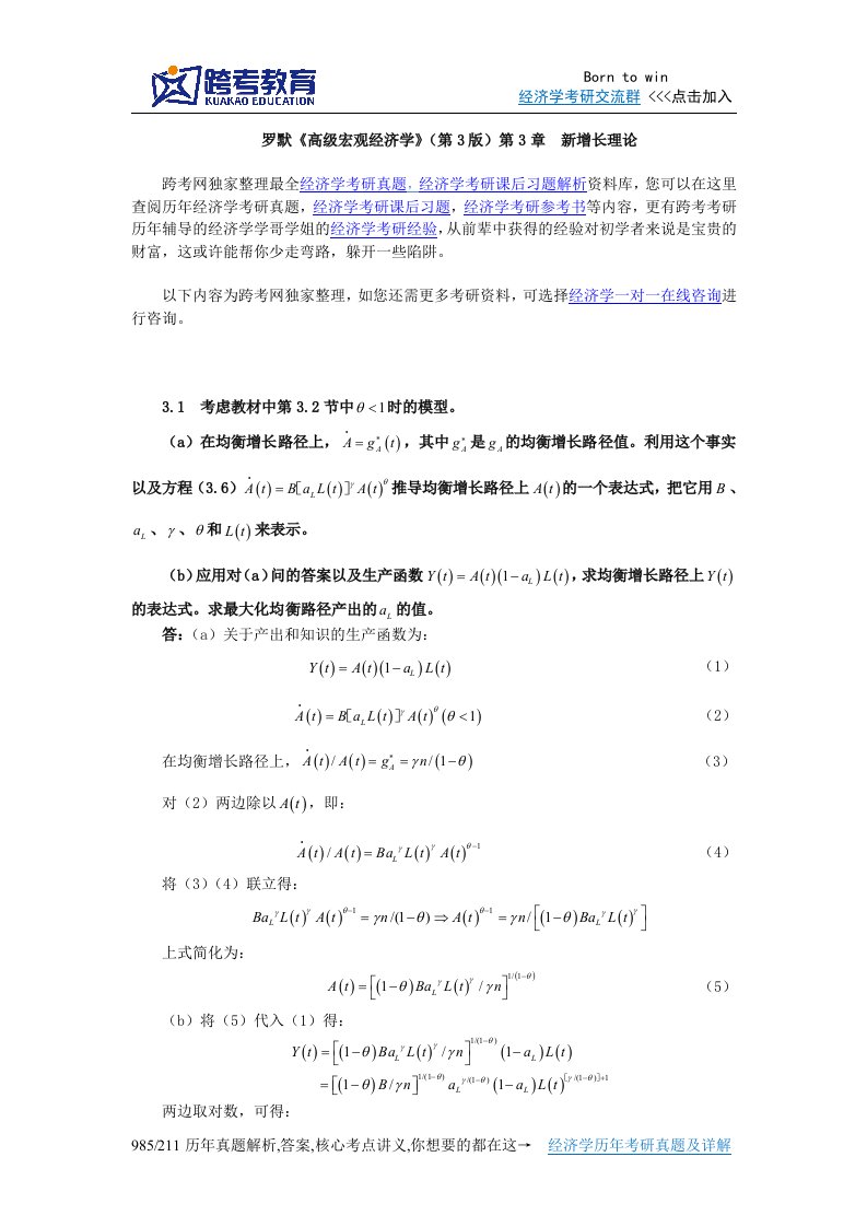 罗默《高级宏观经济学》(第3版)课后习题详解(第3章