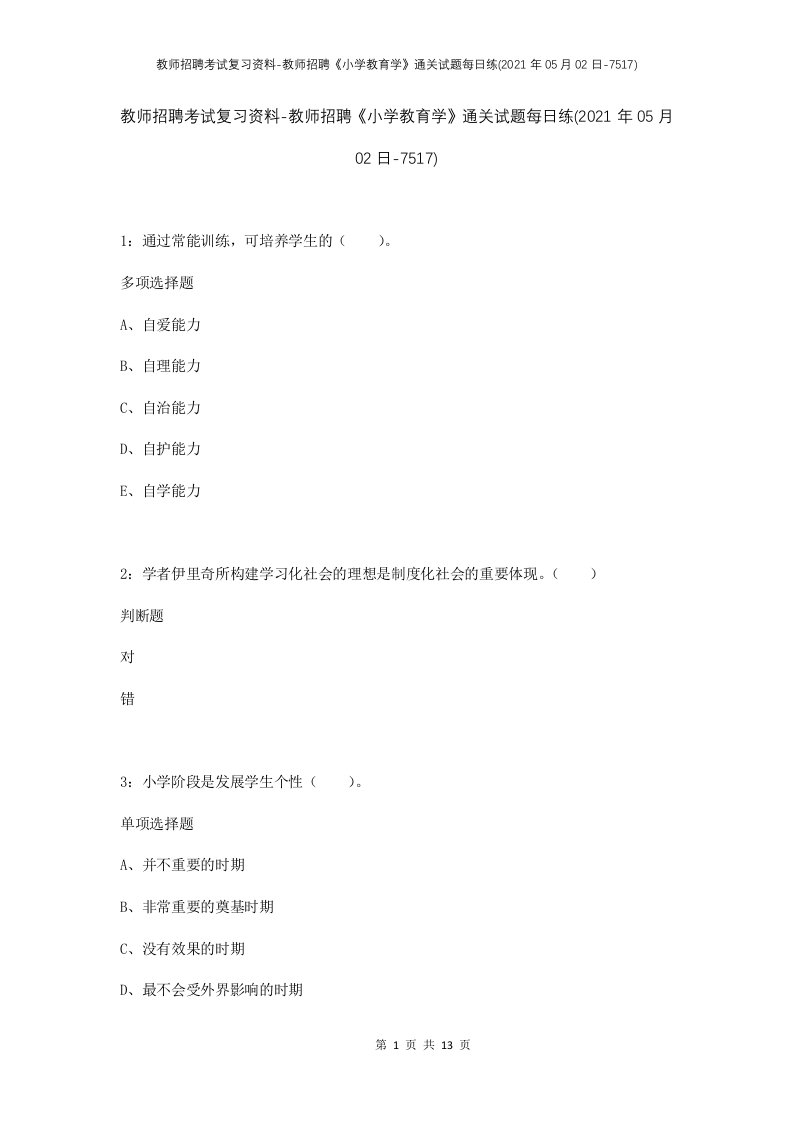 教师招聘考试复习资料-教师招聘小学教育学通关试题每日练2021年05月02日-7517