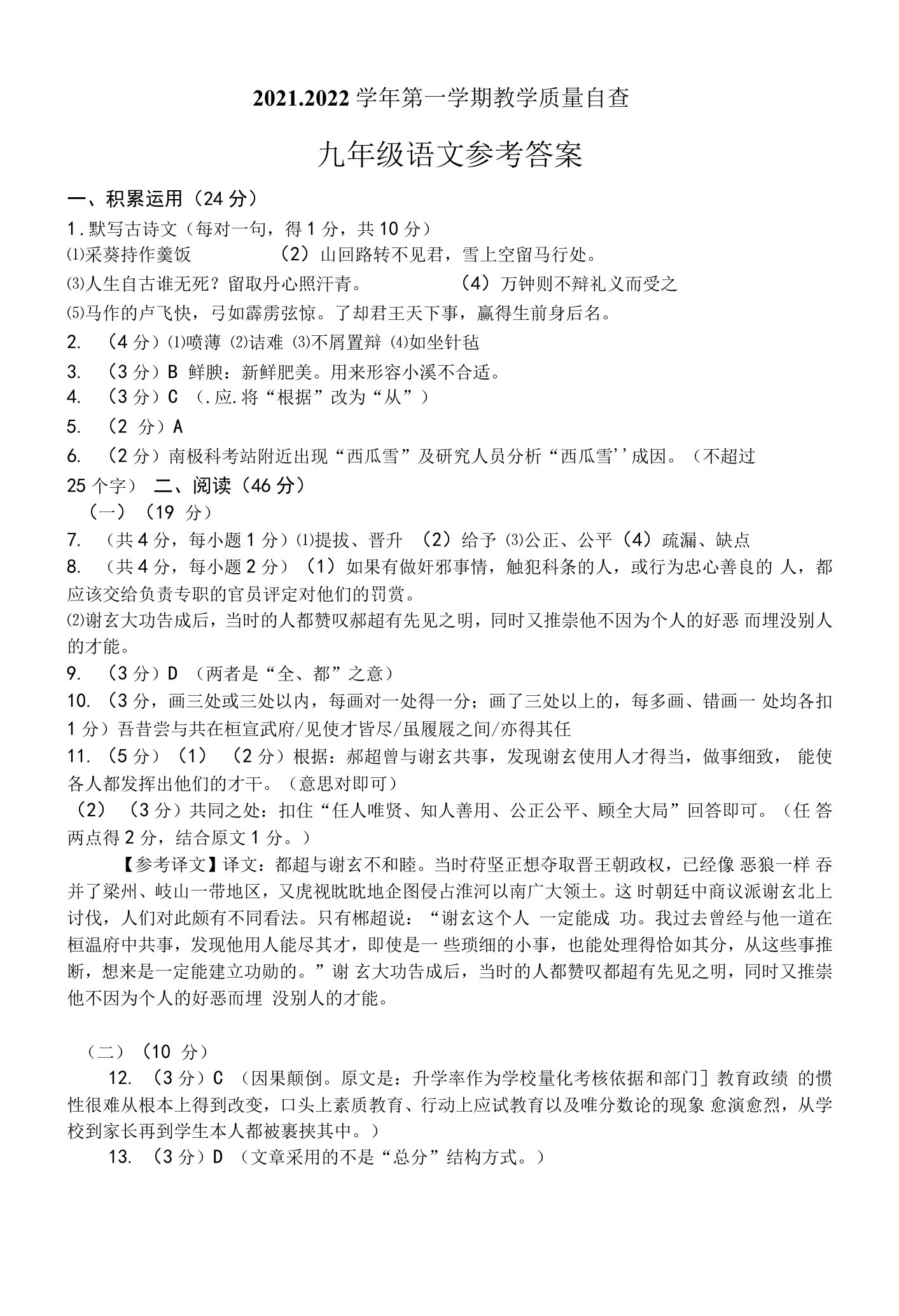 2021-2022期末考试试卷及答案(广东东莞十校联考九年级语文期末质量自查参考答案