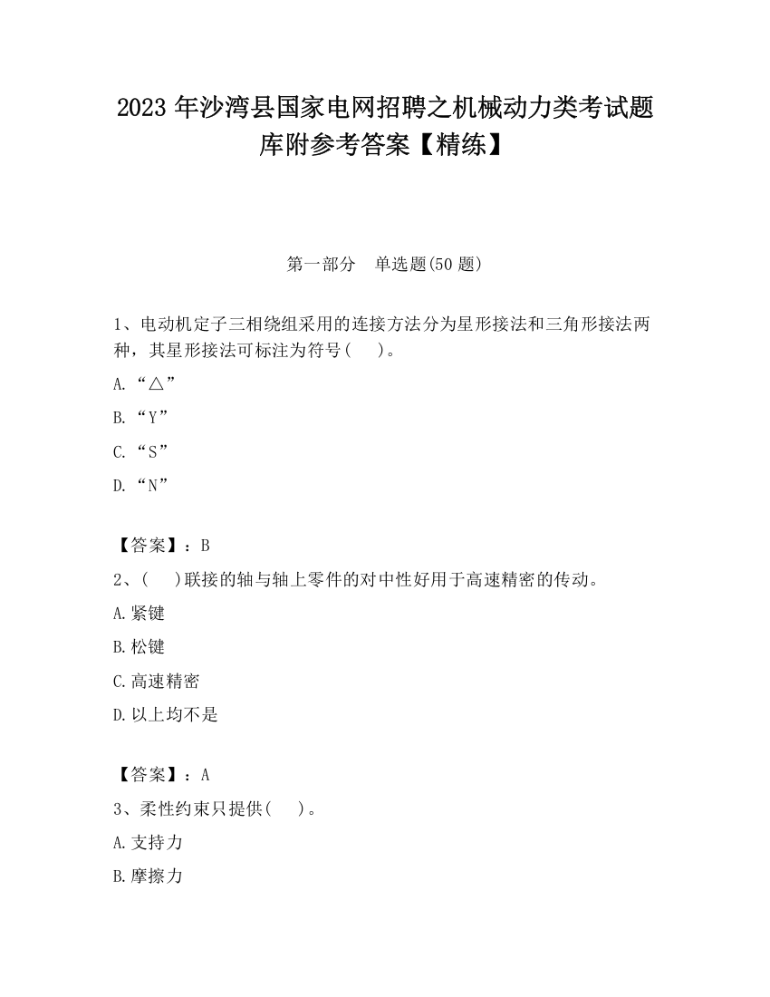 2023年沙湾县国家电网招聘之机械动力类考试题库附参考答案【精练】