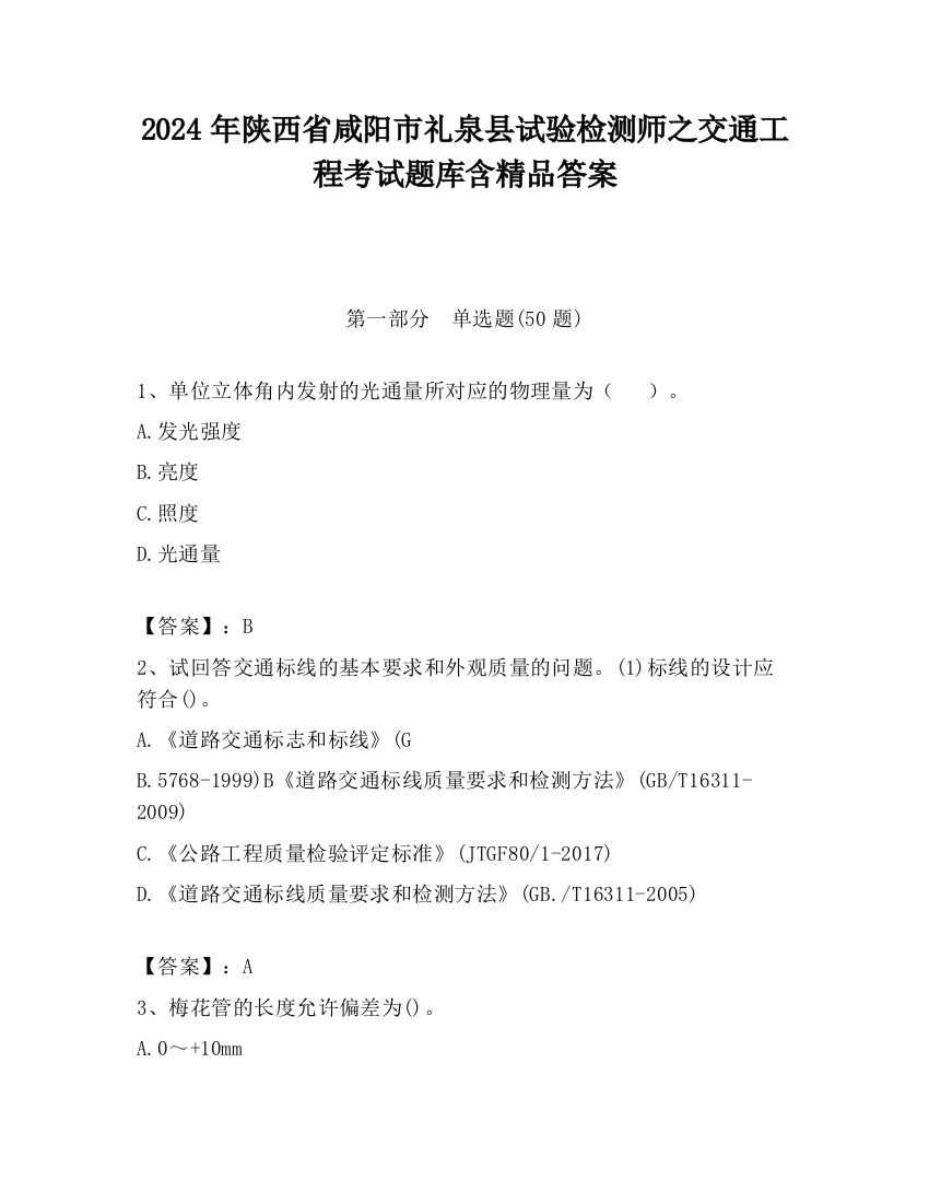 2024年陕西省咸阳市礼泉县试验检测师之交通工程考试题库含精品答案