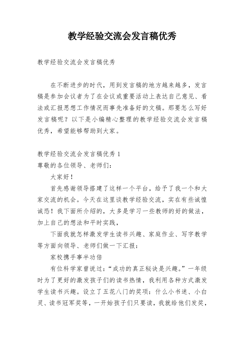 教学经验交流会发言稿优秀