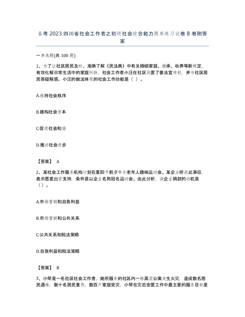 备考2023四川省社会工作者之初级社会综合能力题库练习试卷B卷附答案