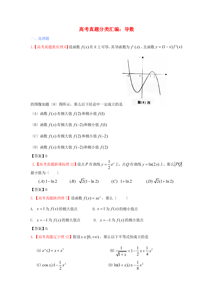 （整理版）高考真题分类汇编导数