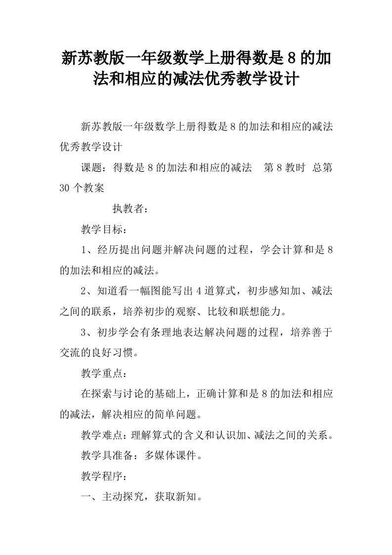 新苏教版一年级数学上册得数是8的加法和相应的减法优秀教学设计