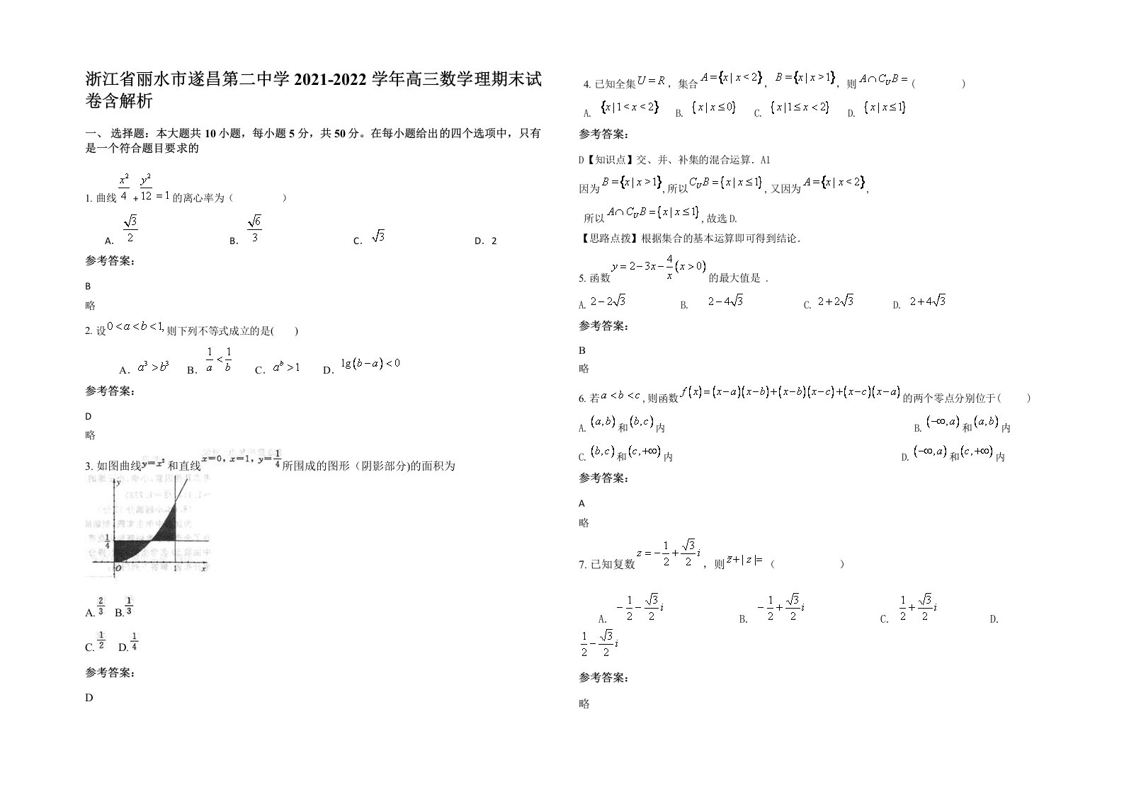 浙江省丽水市遂昌第二中学2021-2022学年高三数学理期末试卷含解析