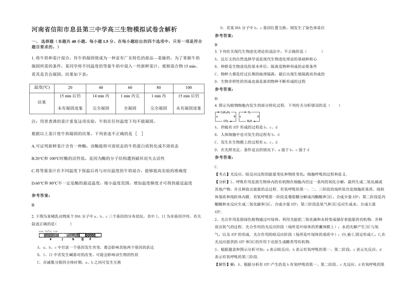 河南省信阳市息县第三中学高三生物模拟试卷含解析