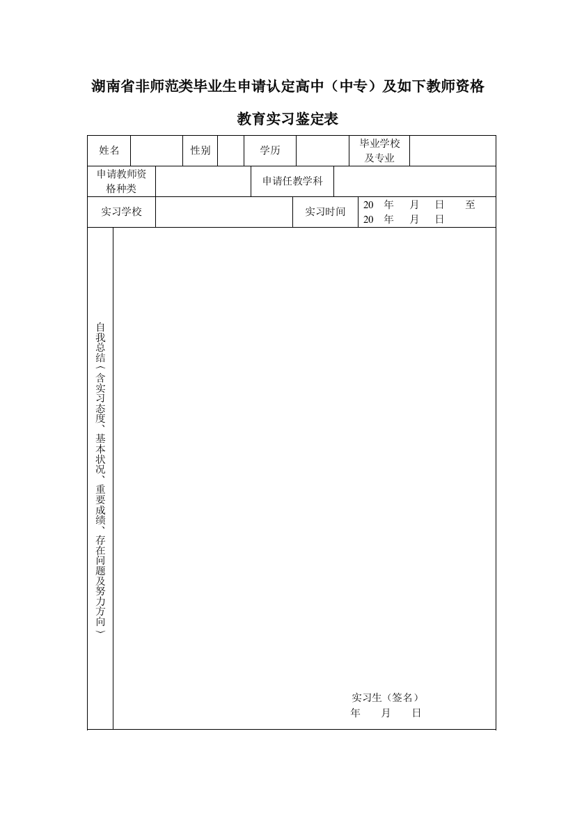 2023年湖南省非师范类毕业生申请认定高中中专及以下教师资格