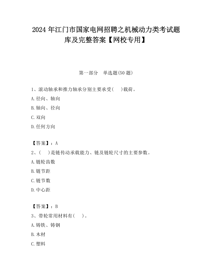 2024年江门市国家电网招聘之机械动力类考试题库及完整答案【网校专用】