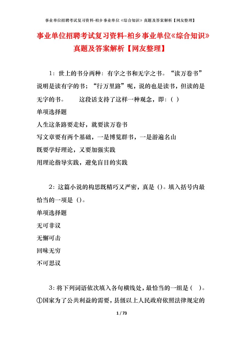 事业单位招聘考试复习资料-柏乡事业单位综合知识真题及答案解析网友整理