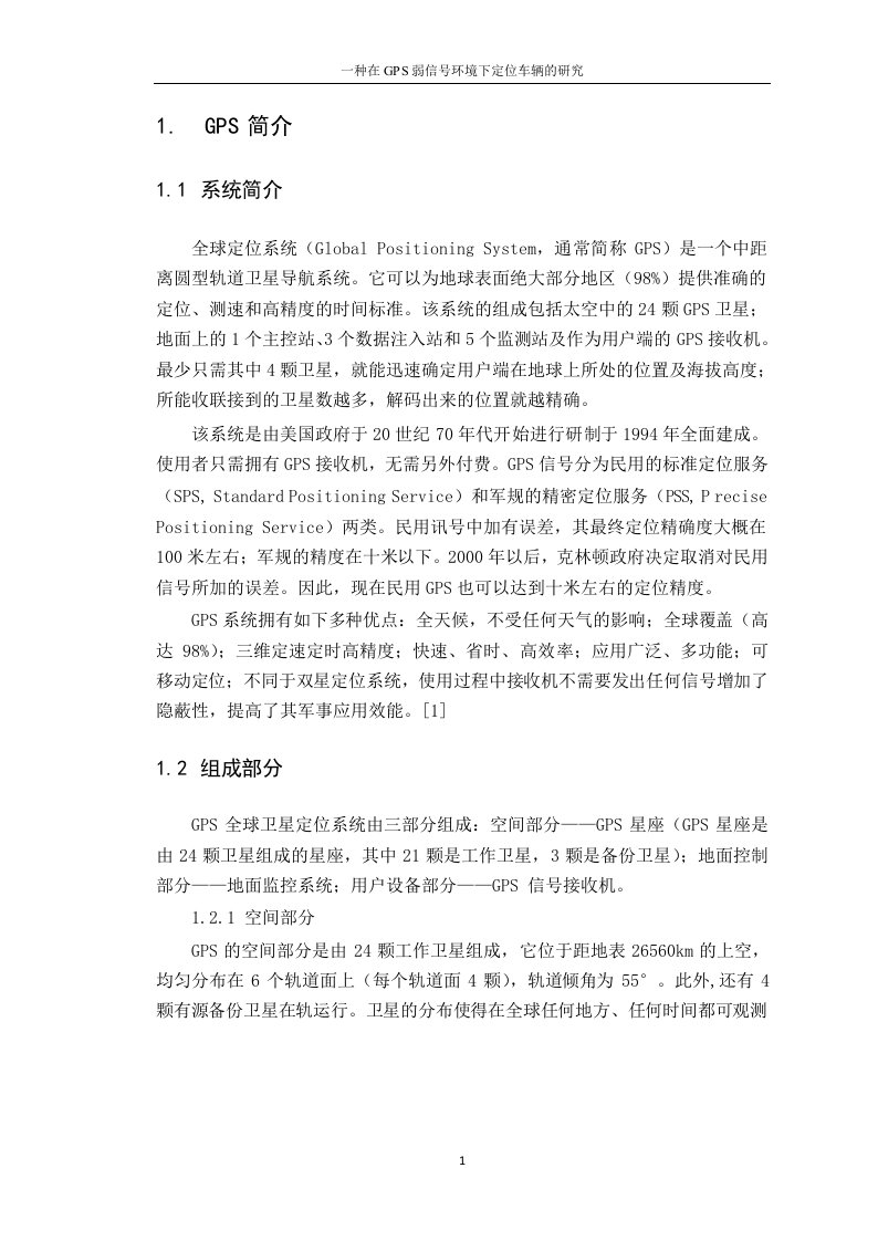 一种在gps弱信号环境下定位车辆的分析