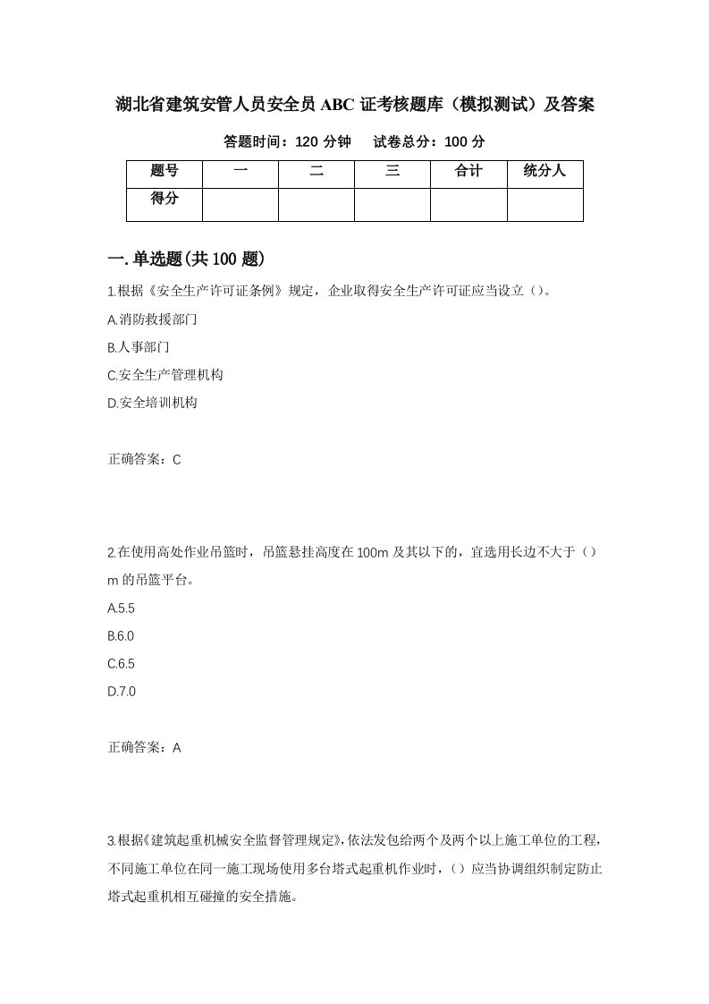 湖北省建筑安管人员安全员ABC证考核题库模拟测试及答案61