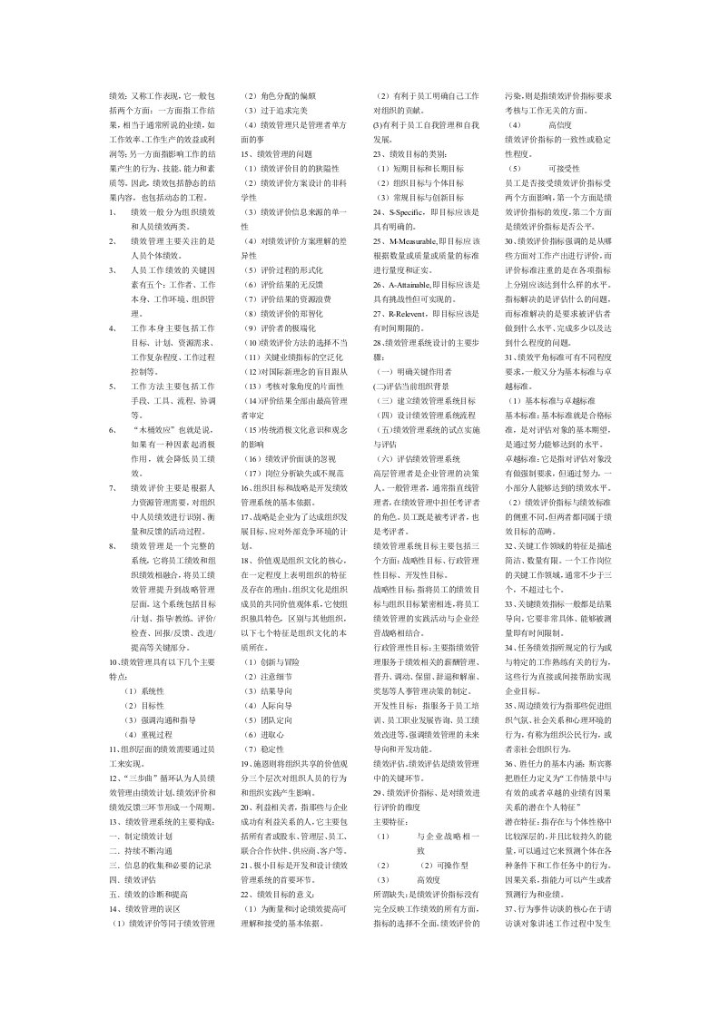 绩效管理自学考试复习资料