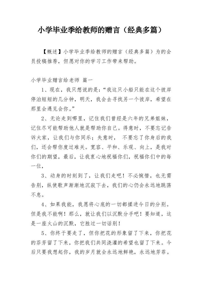 小学毕业季给教师的赠言（经典多篇）