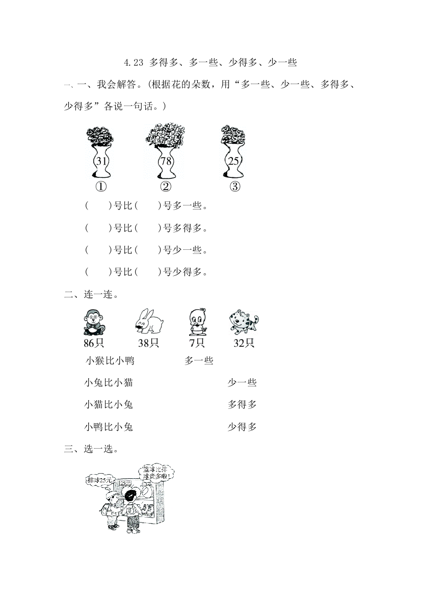 人教版一下数学4.2.3-多得多多一些少得多少一些公开课课件教案