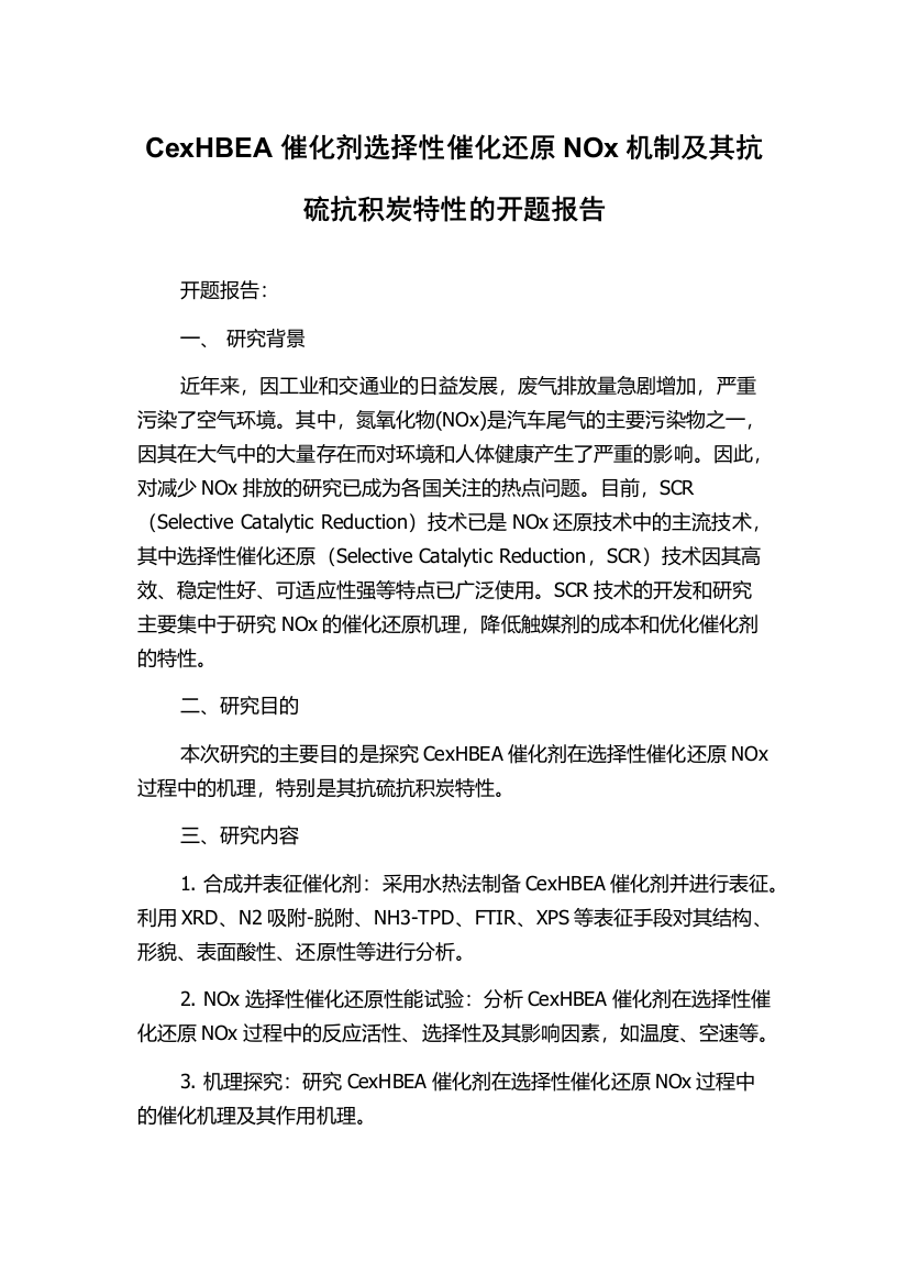 CexHBEA催化剂选择性催化还原NOx机制及其抗硫抗积炭特性的开题报告