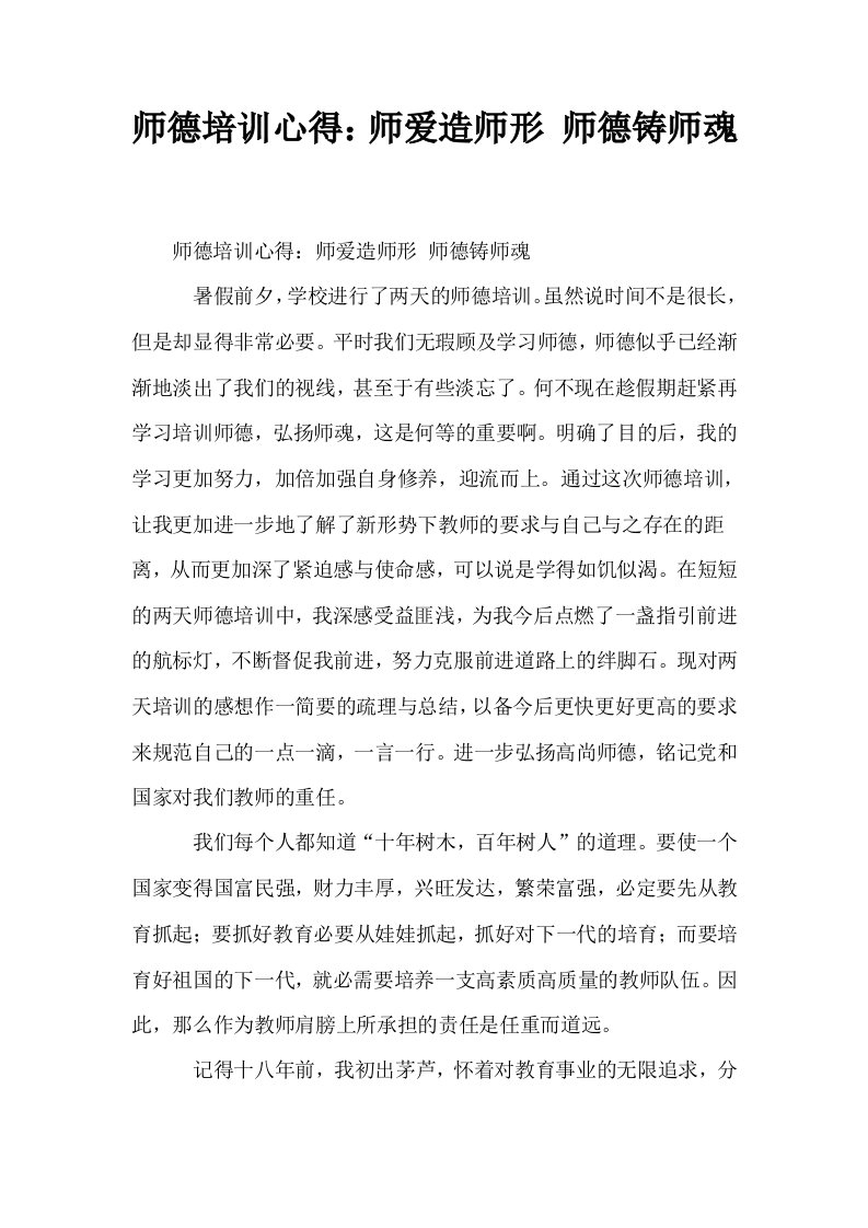 师德培训心得师爱造师形