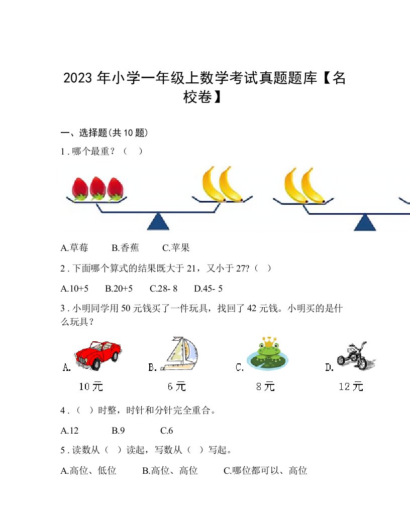 2023年小学一年级上数学考试真题题库【名校卷】