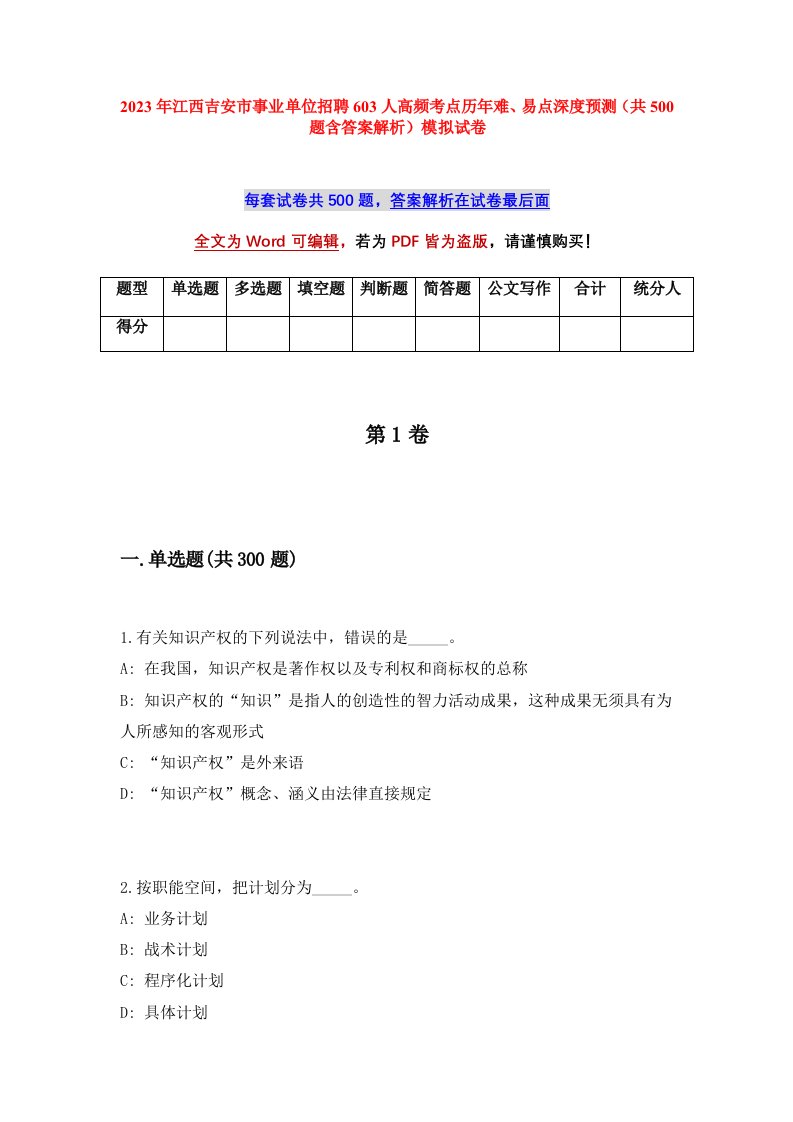 2023年江西吉安市事业单位招聘603人高频考点历年难易点深度预测共500题含答案解析模拟试卷