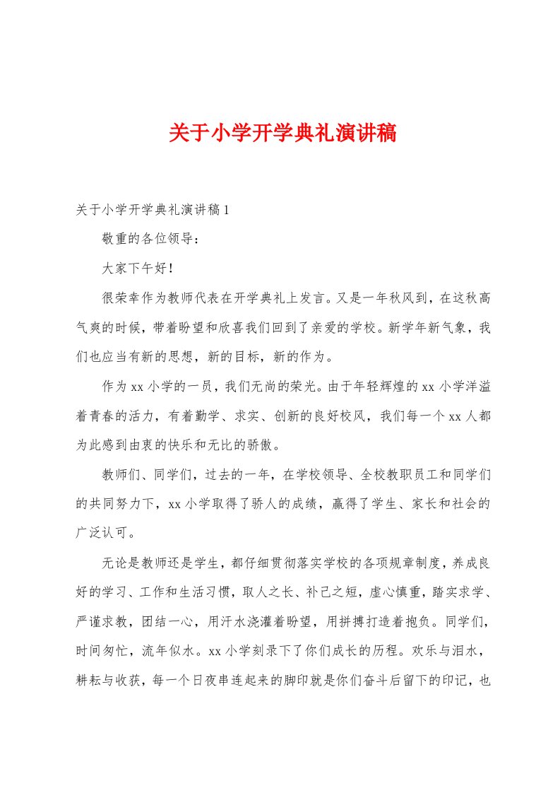 关于小学开学典礼演讲稿