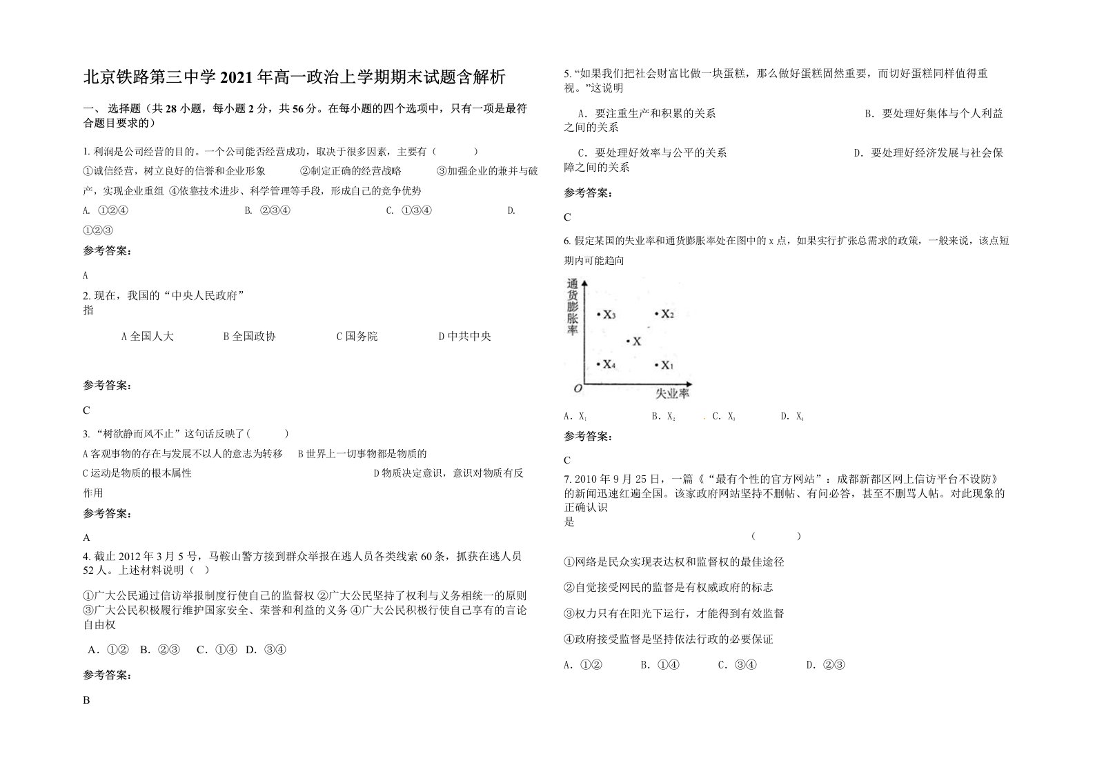 北京铁路第三中学2021年高一政治上学期期末试题含解析