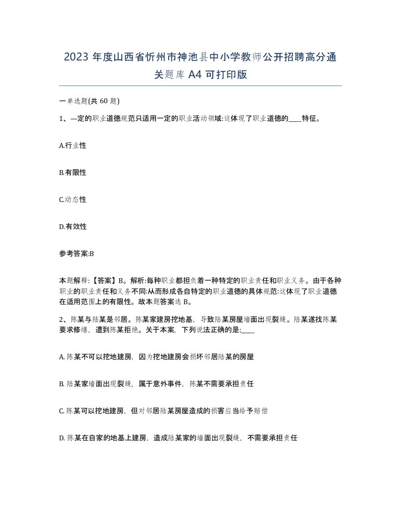 2023年度山西省忻州市神池县中小学教师公开招聘高分通关题库A4可打印版